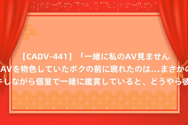 【CADV-441】「一緒に私のAV見ませんか？」個室ビデオ店でAVを物色していたボクの前に現れたのは…まさかのAV女優！？ドキドキしながら個室で一緒に鑑賞していると、どうやら彼女もムラムラしてきちゃったみたいで服を脱いでエロい声を出し始めた？！ 097期陈雷双色球忖度奖号：龙头凤尾三区比分析