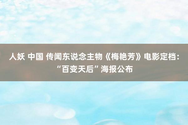 人妖 中国 传闻东说念主物《梅艳芳》电影定档：“百变天后”海报公布